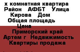 2-х комнатная квартира › Район ­ АФБТ › Улица ­ Кирова › Дом ­ 142 › Общая площадь ­ 54 › Цена ­ 3 100 000 - Приморский край, Артем г. Недвижимость » Квартиры продажа   